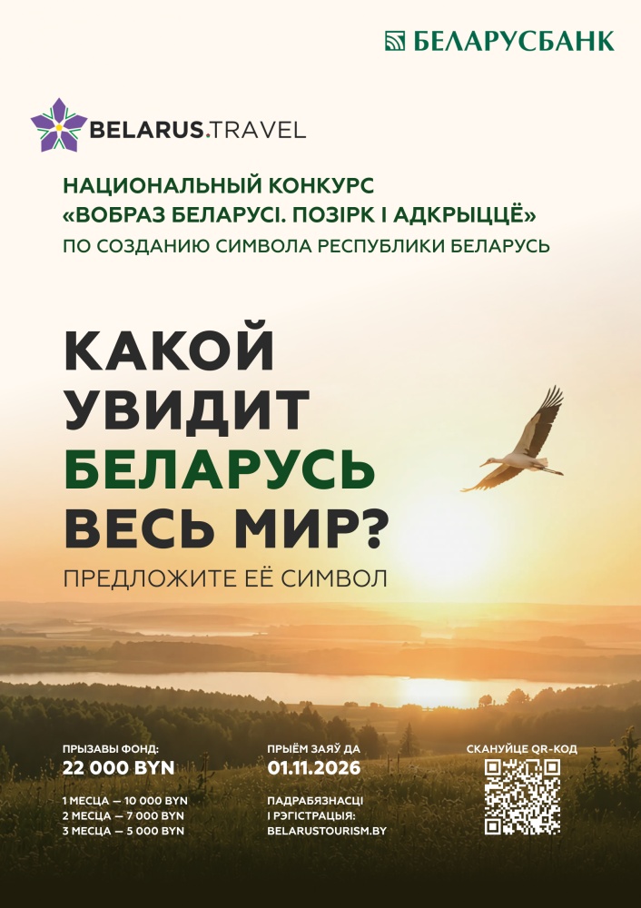«Вобраз Беларусі. Позірк і адкрыццё»