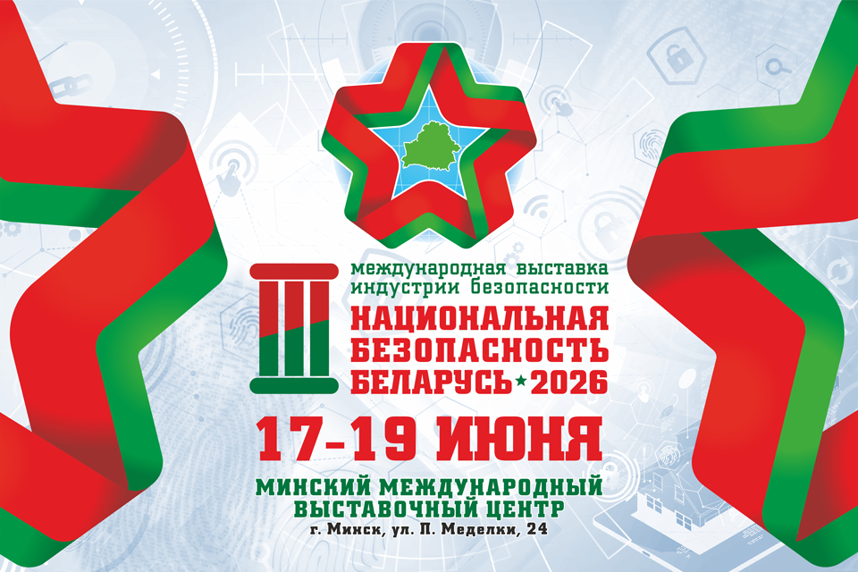 3-я МЕЖДУНАРОДНАЯ ВЫСТАВКА ИНДУСТРИИ БЕЗОПАСНОСТИ «НАЦИОНАЛЬНАЯ БЕЗОПАСНОСТЬ. БЕЛАРУСЬ-2026