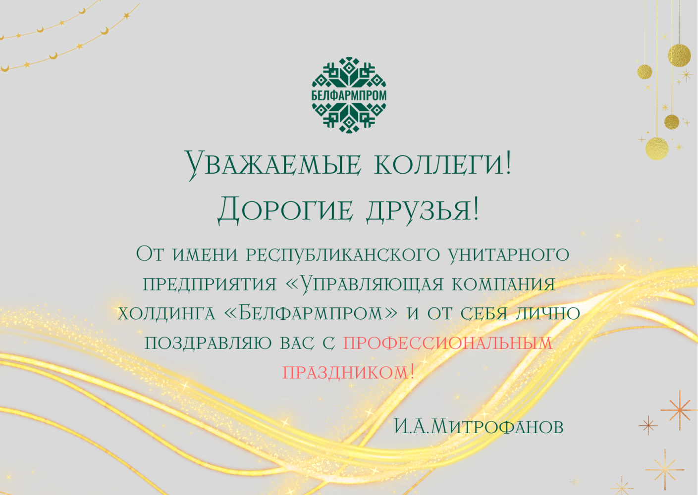 Уважаемые коллеги! Дорогие друзья!