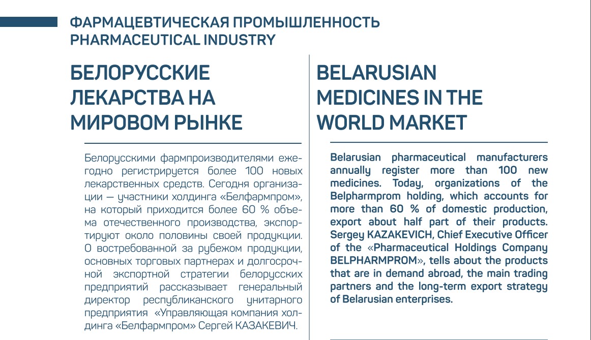 Интервью Генерального директора республиканского унитарного предприятия «Управляющая компания холдинга «Белфармпром» Сергея Казакевича «Белорусские лекарства на мировом рынке»