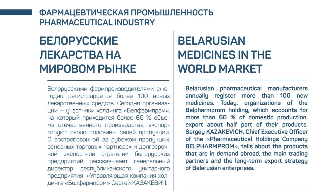 Интервью Генерального директора республиканского унитарного предприятия «Управляющая компания холдинга «Белфармпром» Сергея Казакевича «Белорусские лекарства на мировом рынке»